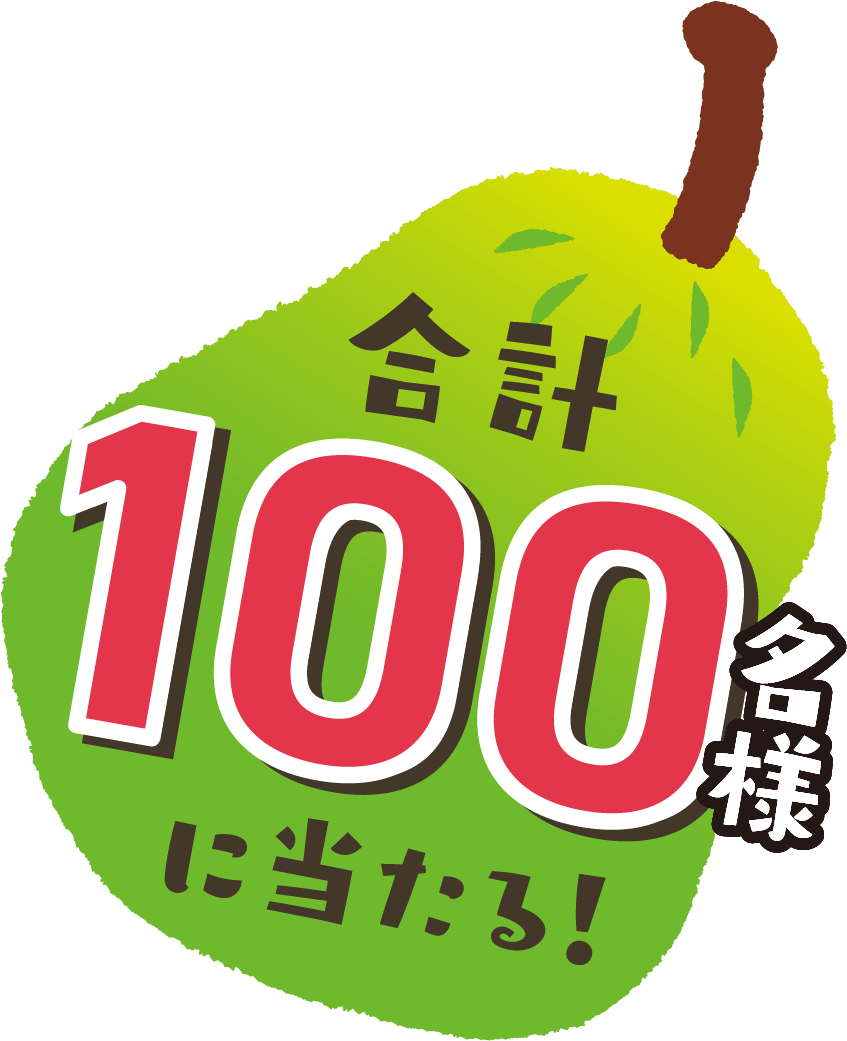 合計100名様に当たる!